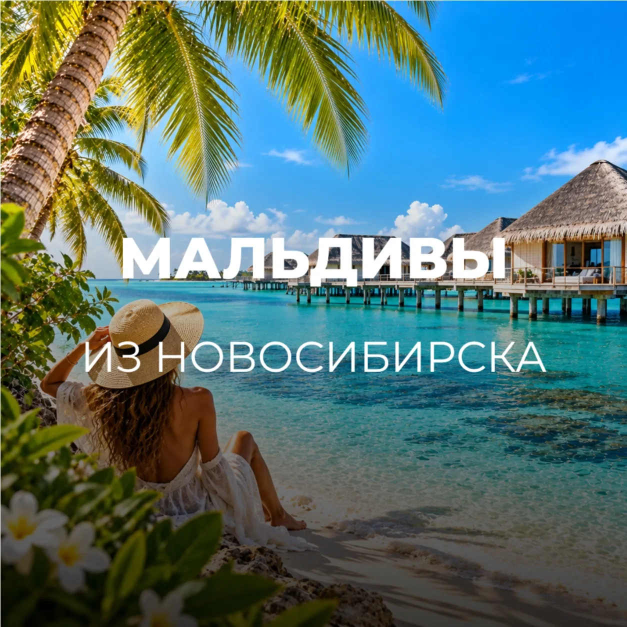 МАЛЬДИВЫ ИЗ НОВОСИБИРСКА🇲🇻