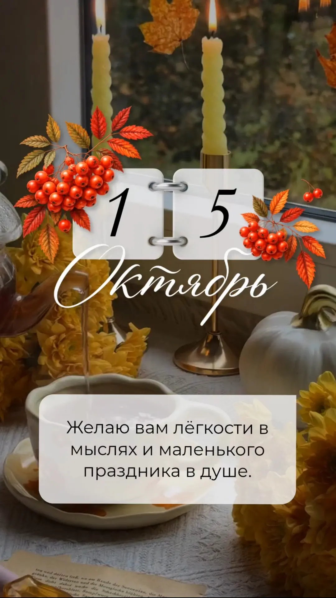 Желаю вам лёгкости в мыслях и маленького праздника в душе.