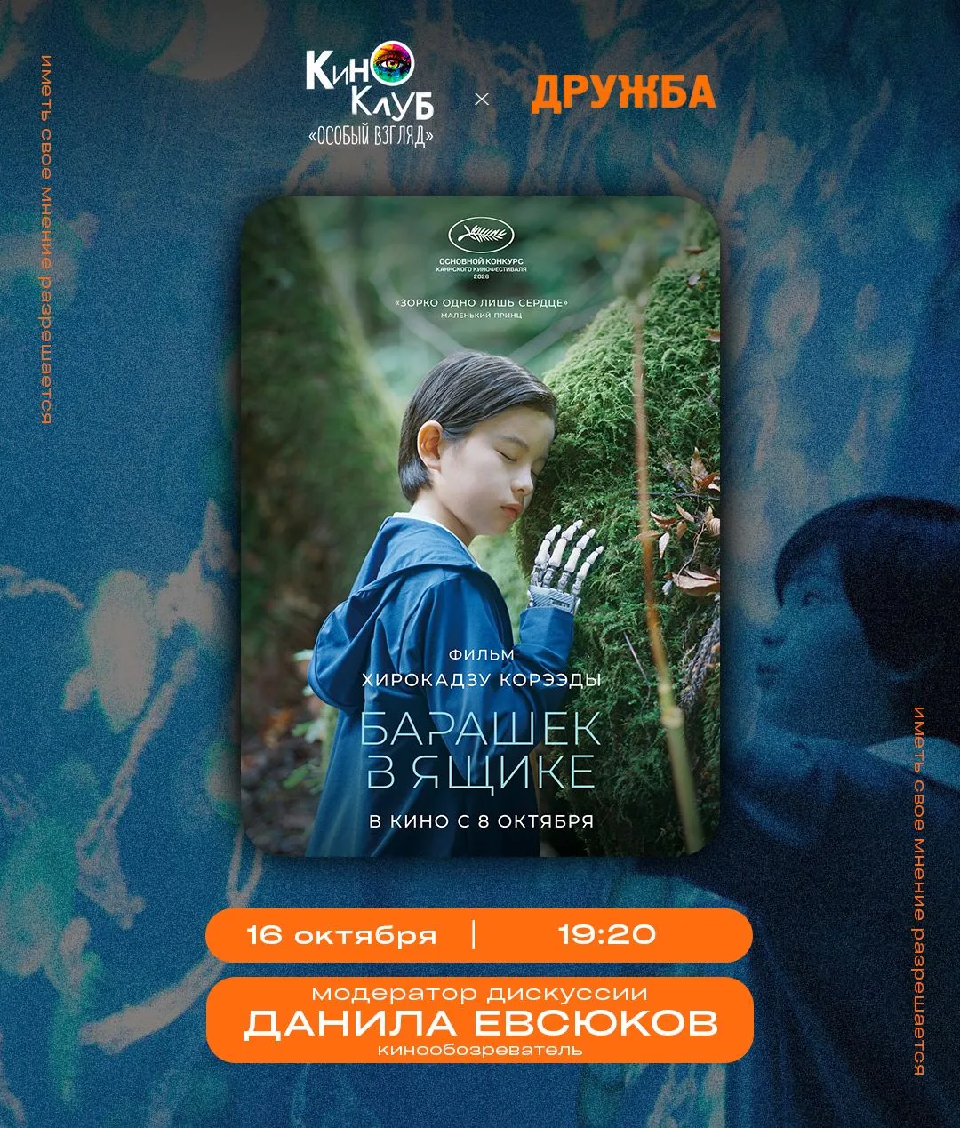 КИНОКЛУБ | 16 октября