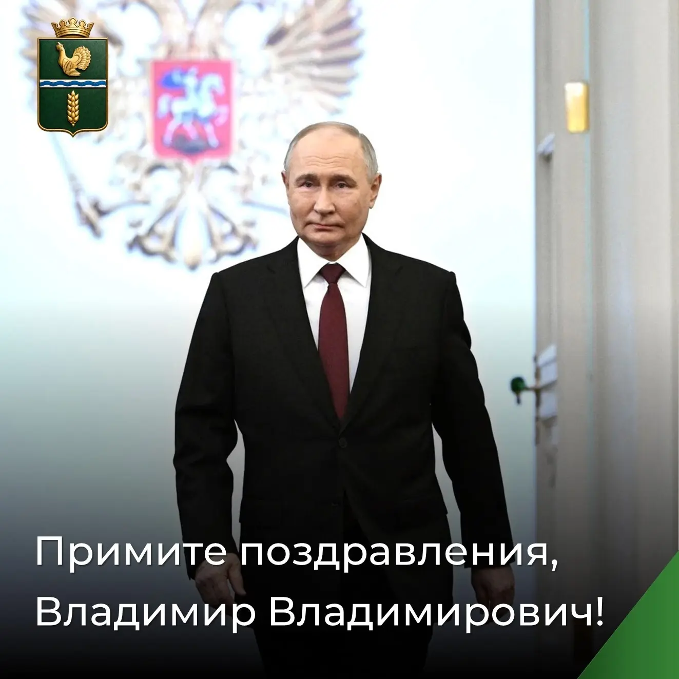 От всей души поздравляем Президента Российской Федерации Владимира Владимировича Путина...