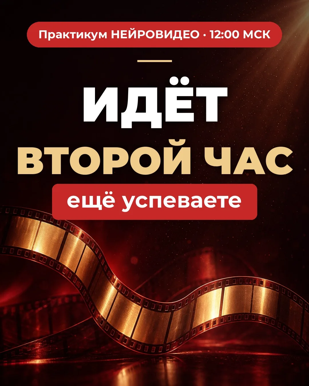 Второй час, вход открыт ⏳
