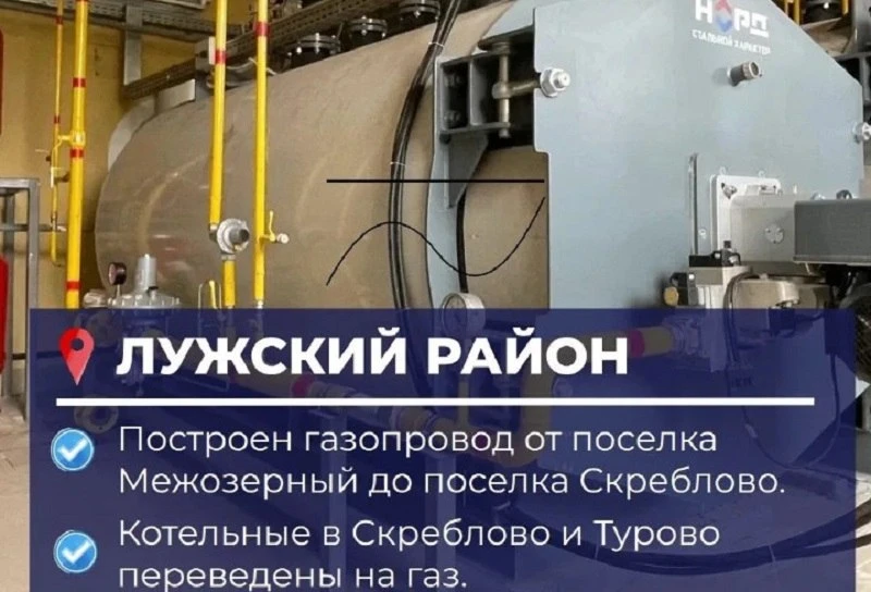 В Лужском районе перевели на природный газ две котельные, которые отапливают 19 многокв...