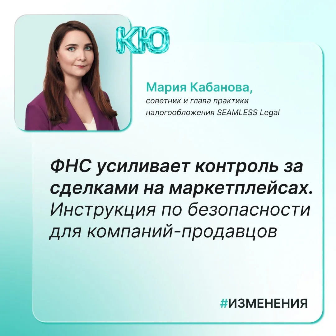 ФНС усиливает контроль за сделками на маркетплейсах. Инструкция по безопасности для ком...