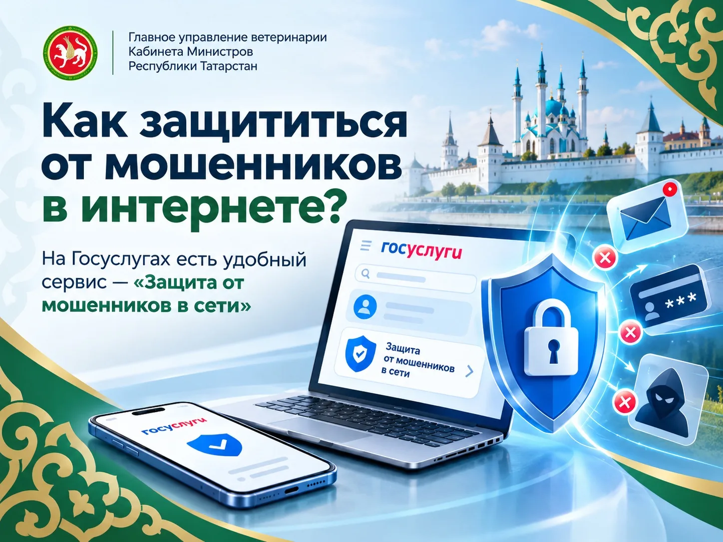 🛡️ Как защититься от мошенников в интернете? На Госуслугах есть удобный сервис — «Защи...