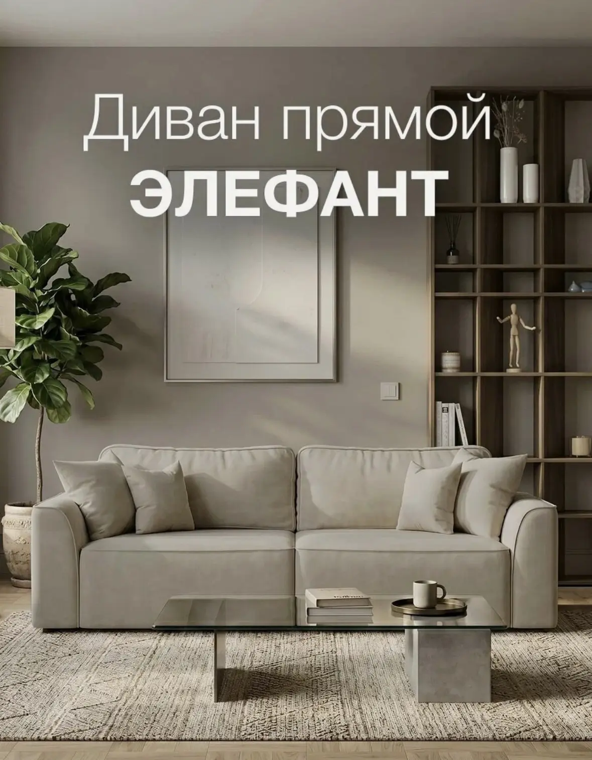 Диван прямой Элефант 250*105*70 велюр спальное место 200*150 светлый бежевый