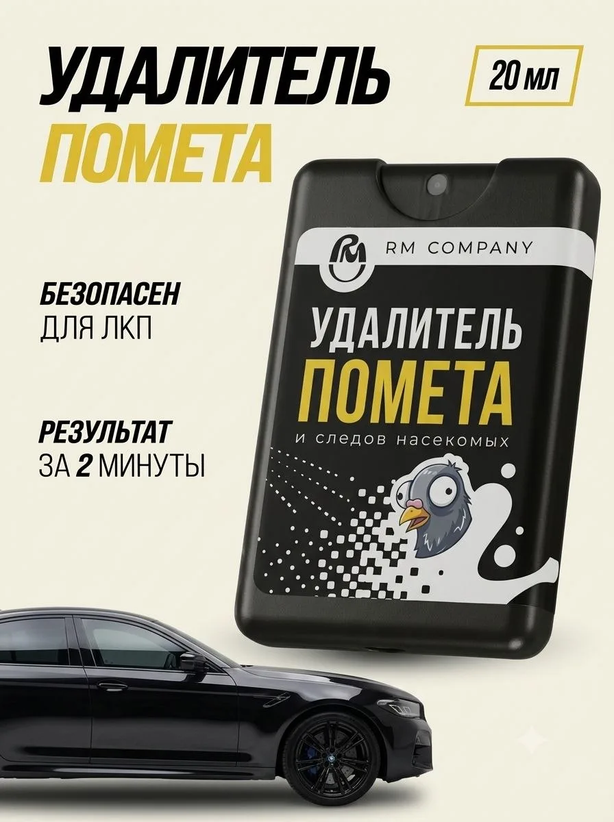 Компактный удалитель помёта и следов насекомых RM Company (20 мл)