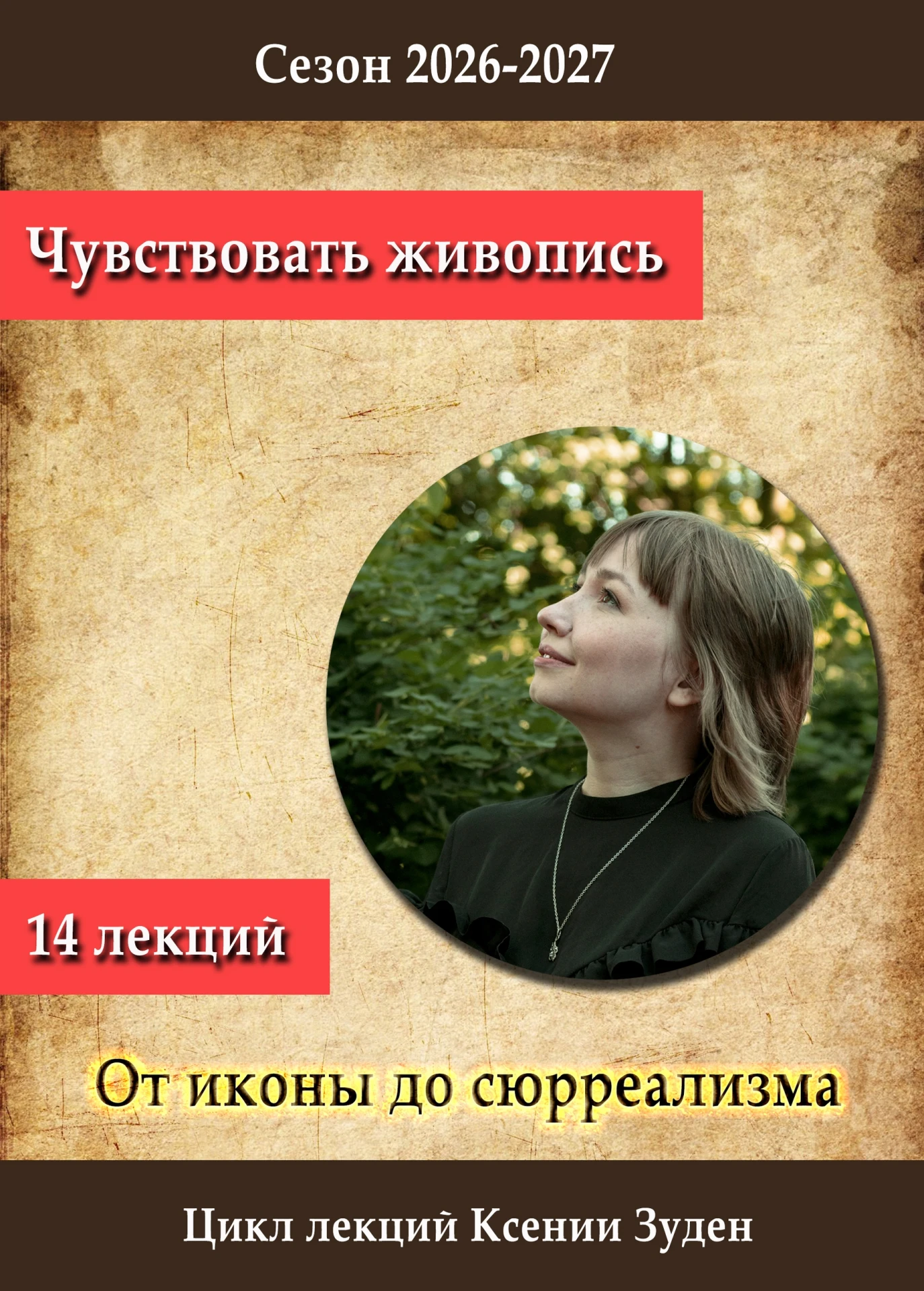 Чувствовать живопись