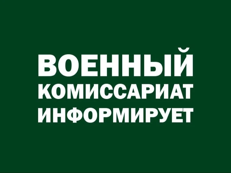 Военный комиссариат информирует: