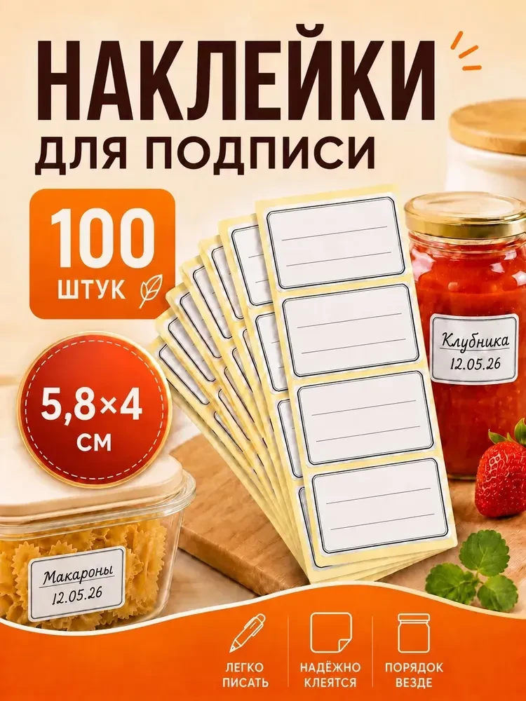 Наклейки на банки 5.8х4 см для подписи и маркировки, водостойкие, для заготовок, дома и...