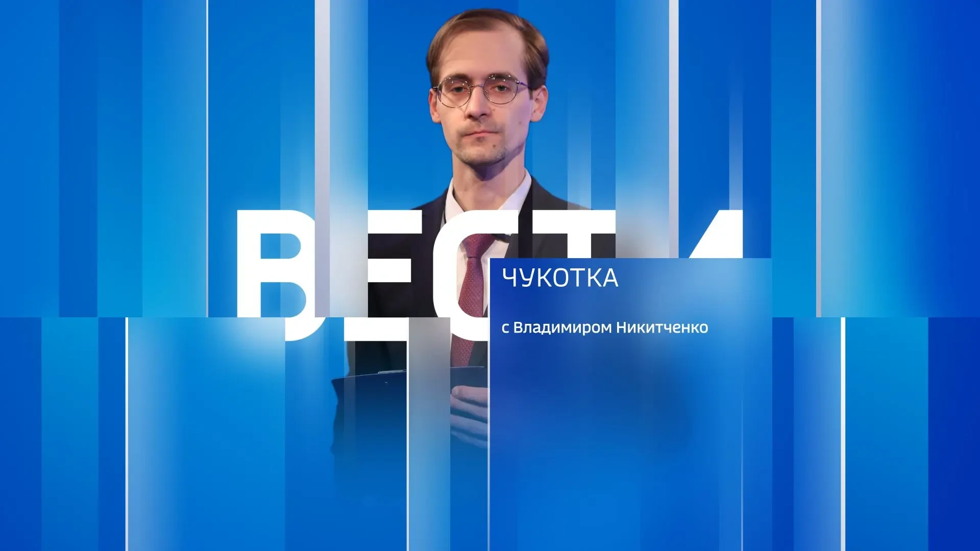 Смотрите сегодня Вести Чукотка с Владимиром Никитченко. В выпуске покажут, как президен...