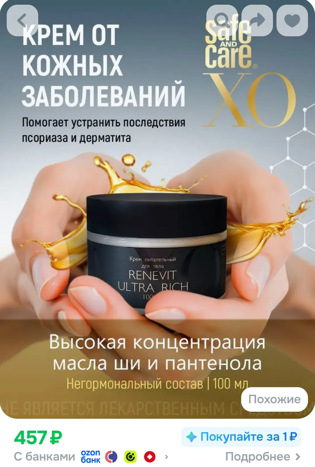 Крем от зуда, раздражений и шелушения кожи Renevit Ultra Rich