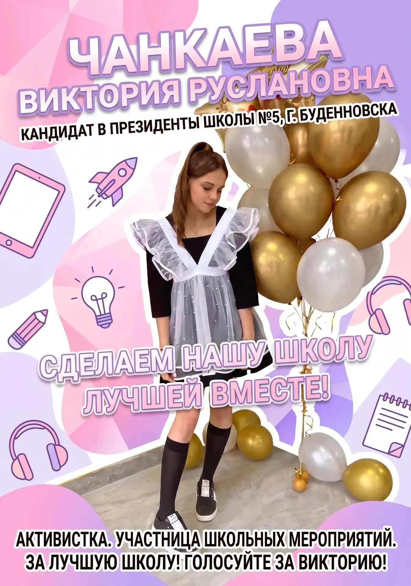 Знакомимся, кандидат № 2 на пост президента ученического самоуправления школы
