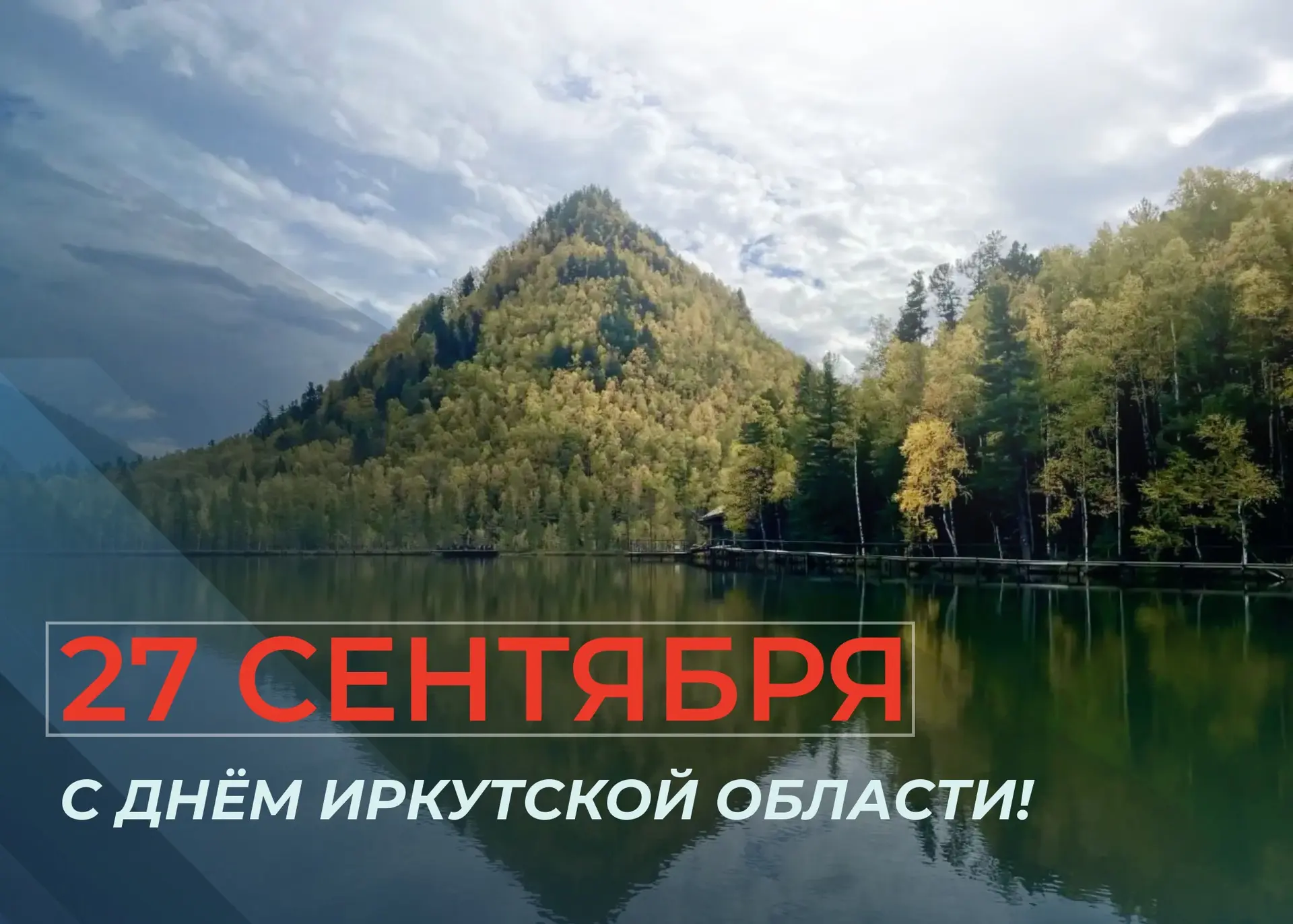 27 сентября – День образования Иркутской области.
