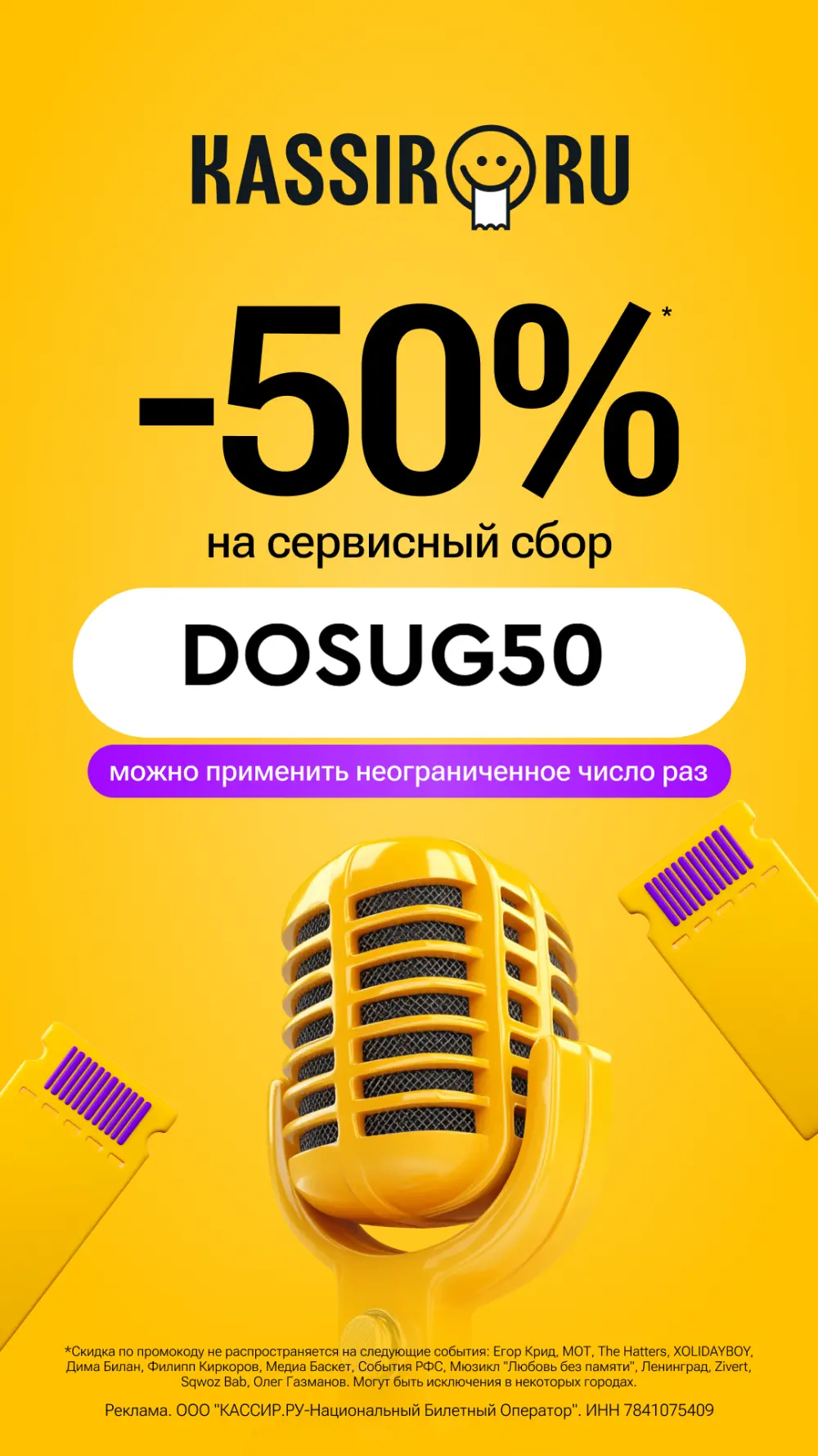 ⚡️ Скидка 50% на сервисный сбор на KASSIR.RU ⚡️