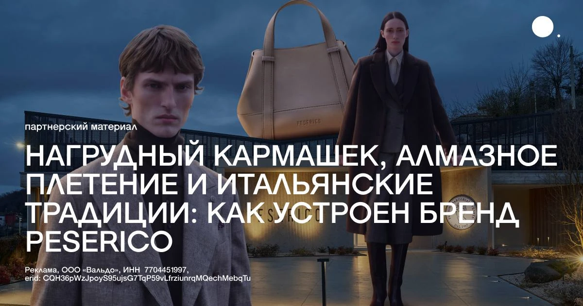 Нагрудный кармашек, алмазное плетение и итальянские традиции: как устроен бренд Peserico