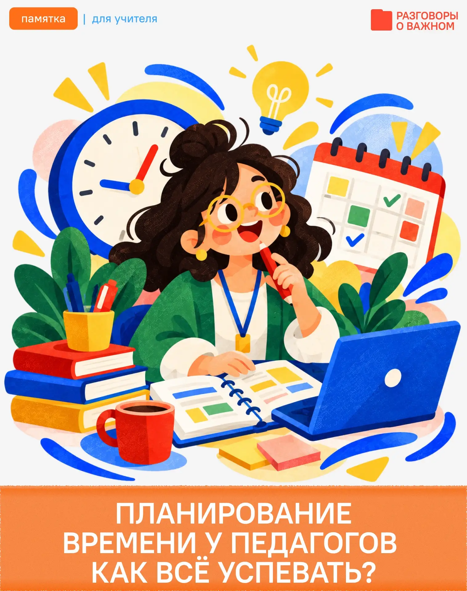 ⏰ Почему учителю так важно уметь управлять временем?