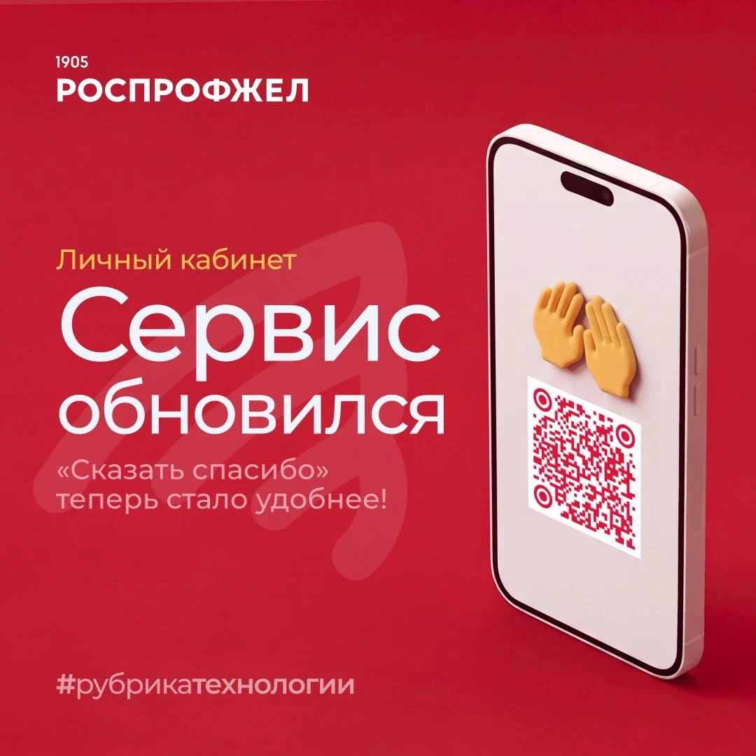 💻 В личном кабинете члена РОСПРОФЖЕЛ обновился сервис «Сказать спасибо».