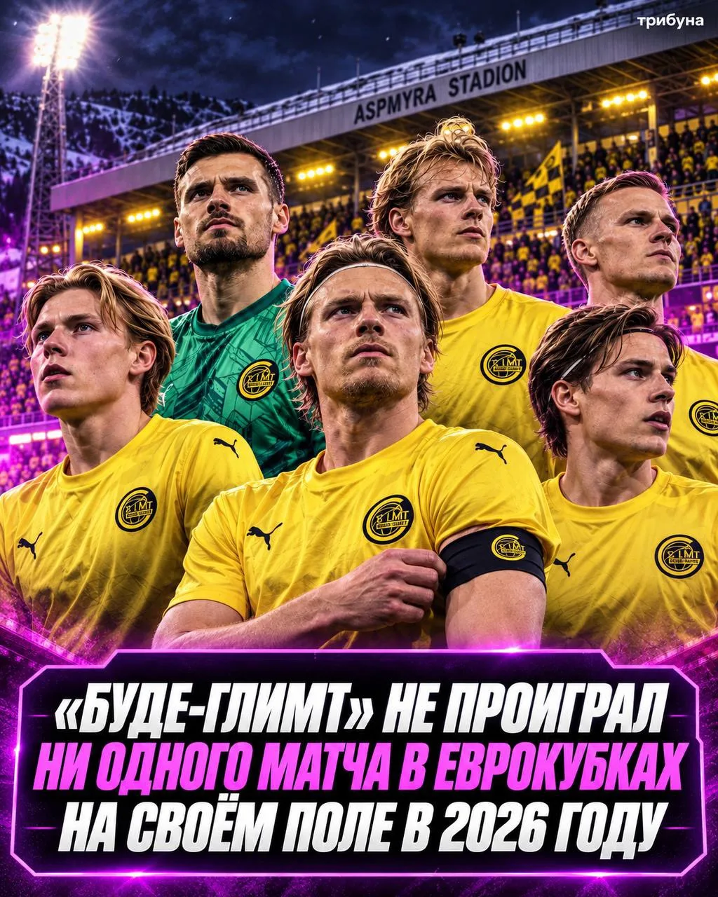 💪🏻 «Буде-Глимт» не проиграл ни одного матча ЛЧ на своём поле в 2026 году