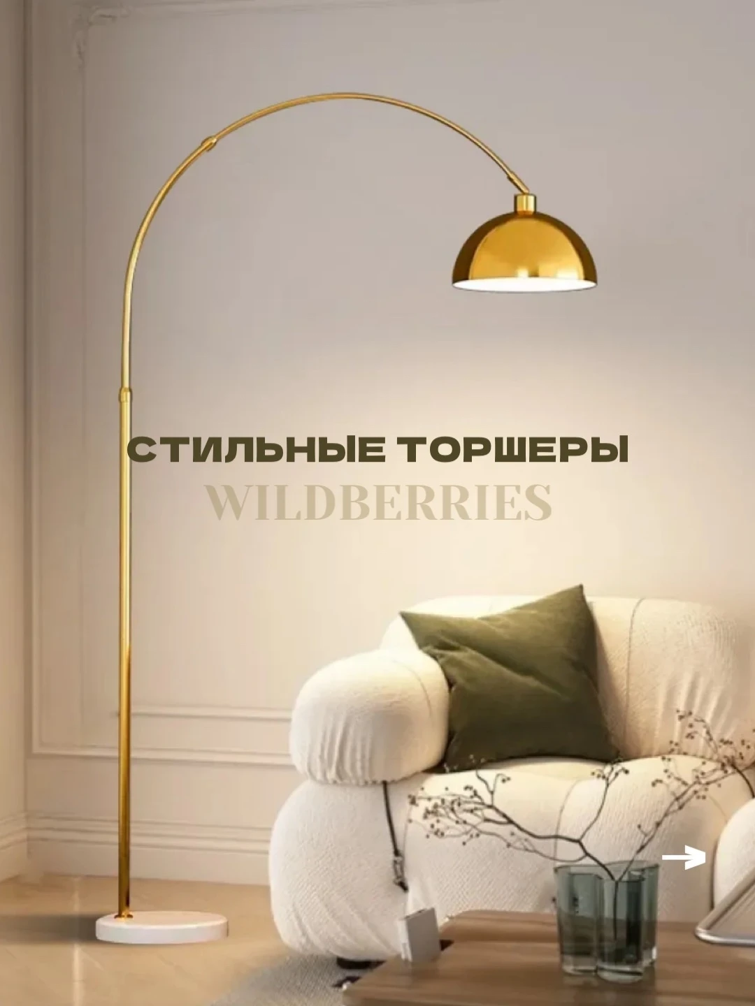 Стильные торшеры 😍 WB