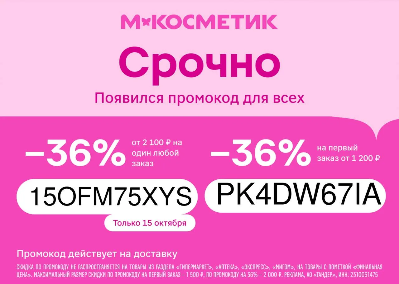 Сегодня до конца дня в 🛒М.Косметик действует промо 36% на любой заказ 🔥