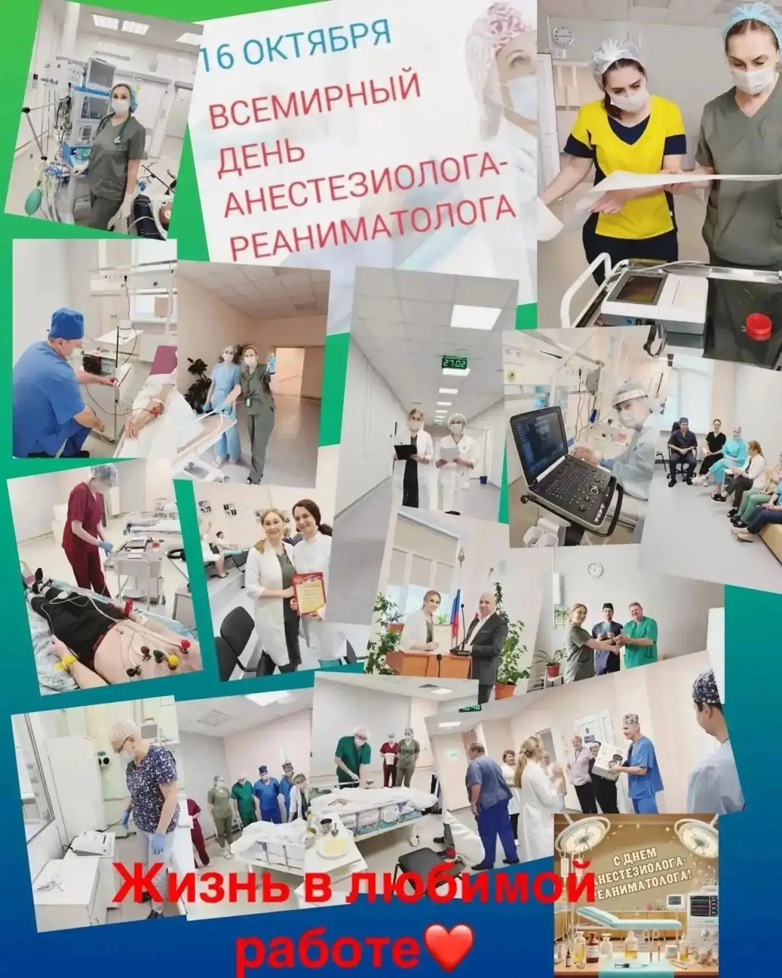 Сегодня, 16 октября, отмечается профессиональный праздник анестезиологов-реаниматологов...