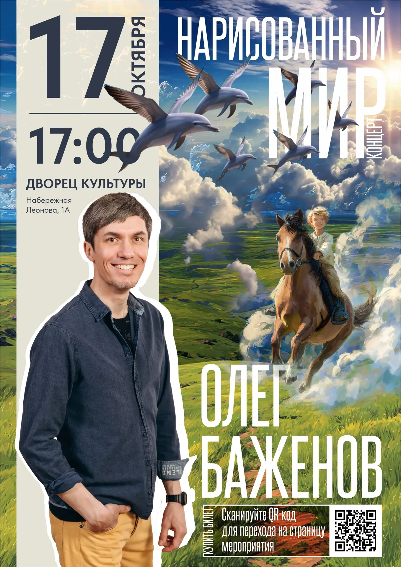 🎶Олег Баженов приглашает вас на свой сольный авторский концерт «Нарисованный мир» (htt...
