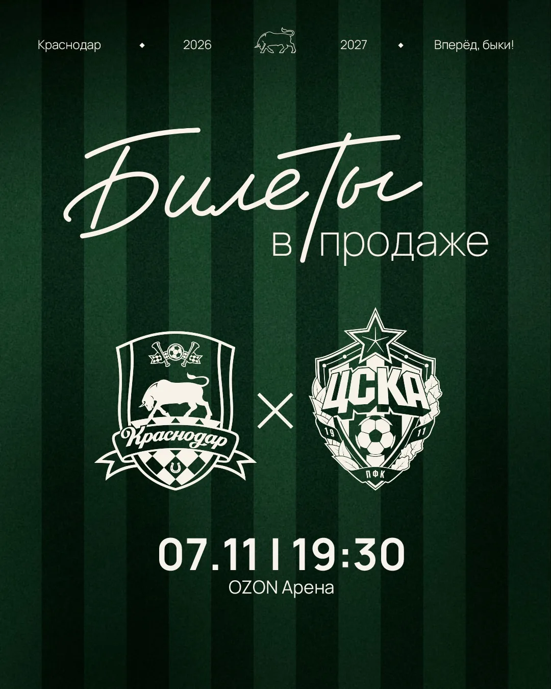 Открыта продажа билетов на матч #КраснодарЦСКА 🎟