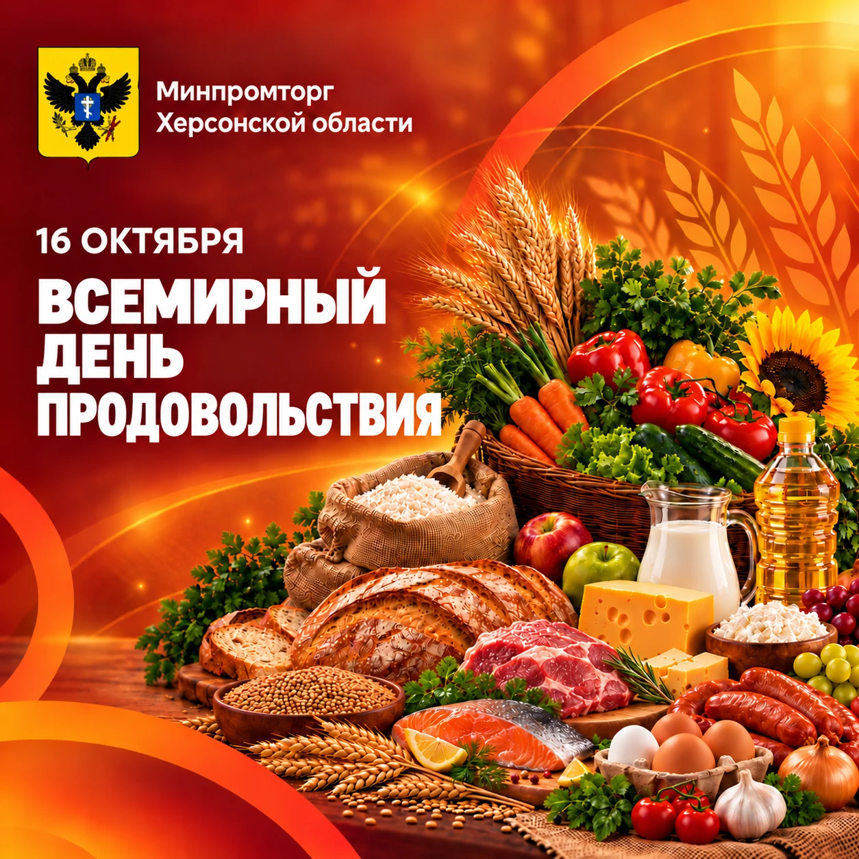 🔸 С Всемирным днём продовольствия!