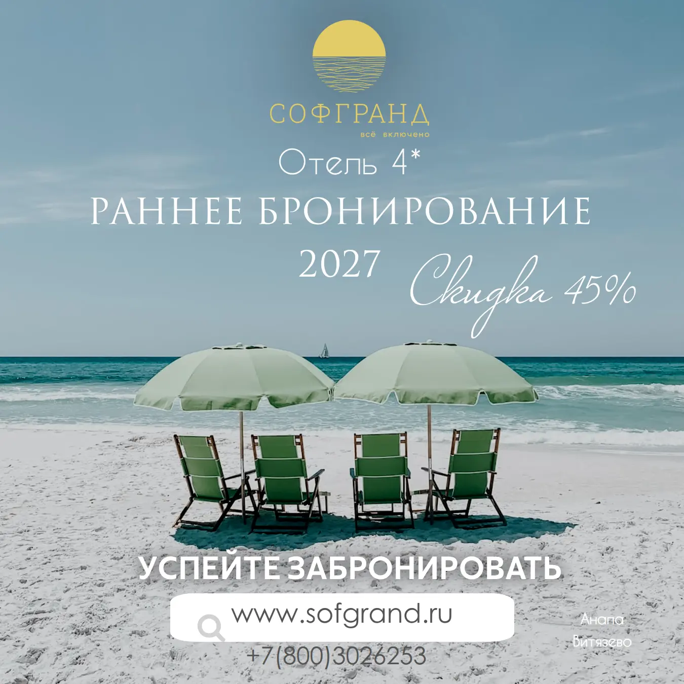 Акция "Раннее бронирование 2027" со скидкой 45% близится к завершению.