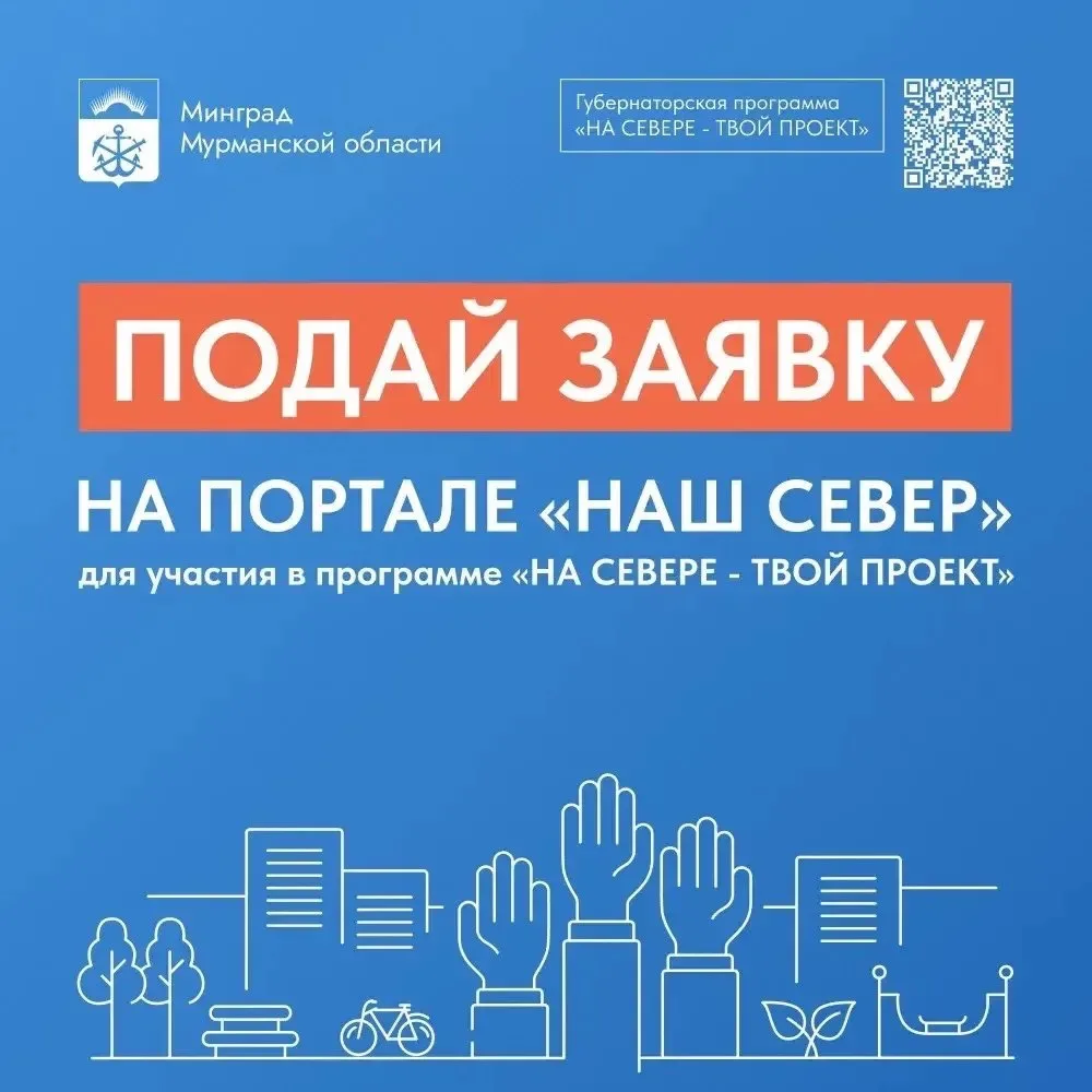 23 сентября на портале "Наш Север" стартовал прием инициатив по программе "На Севере - ...