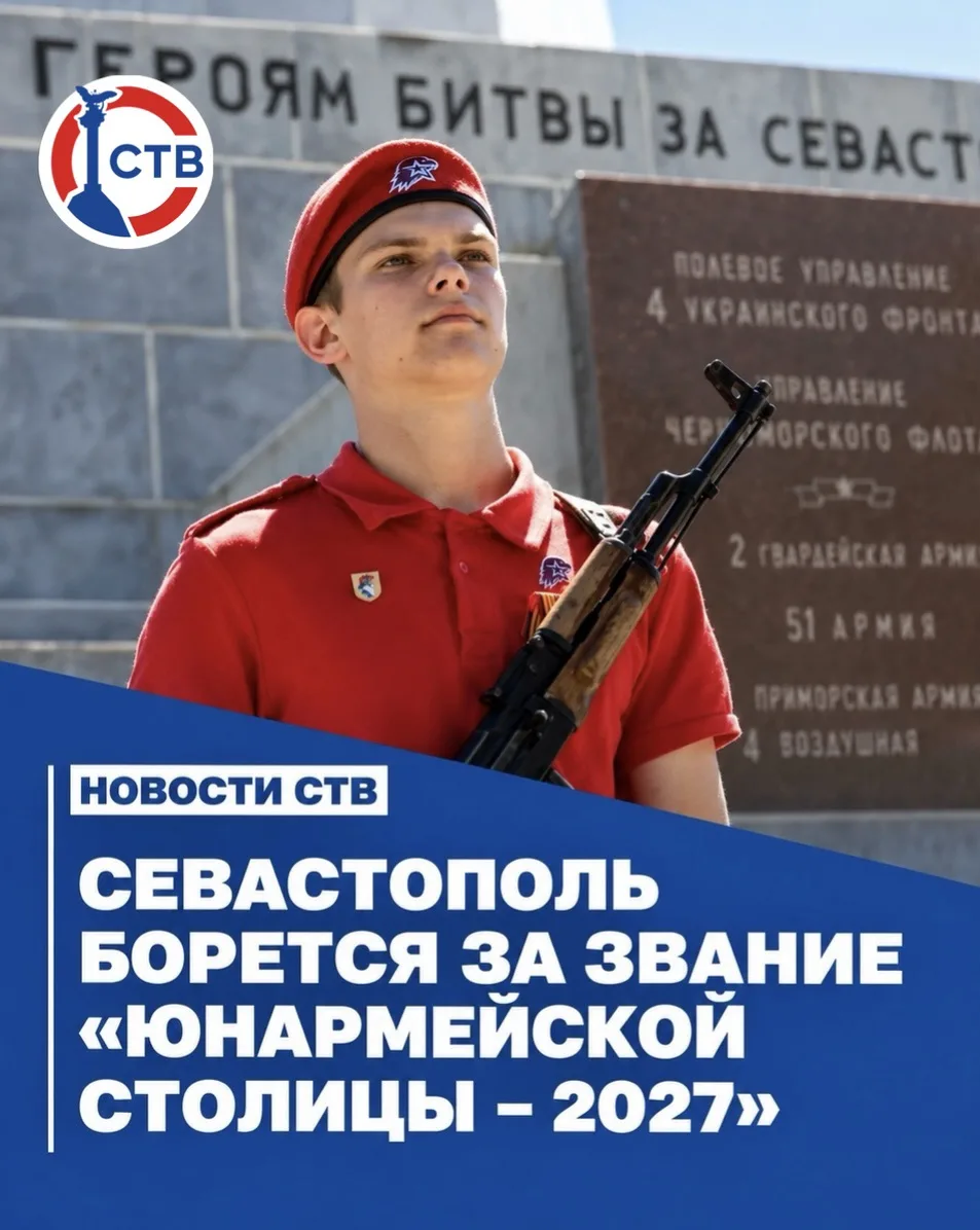 Севастопольцы могут поддержать юнармейцев в голосовании