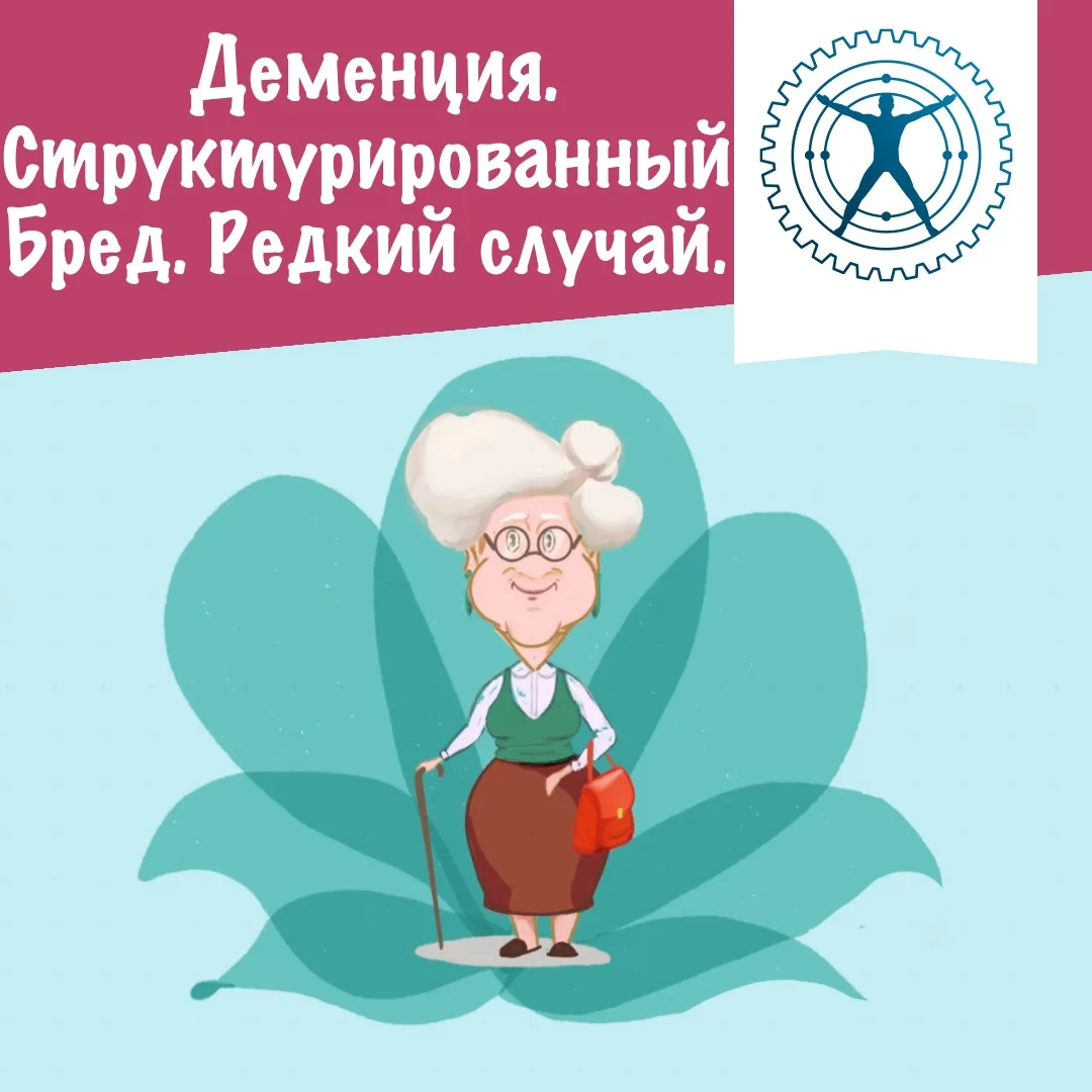 Деменция. Структурированный Бред. Редкий случай.