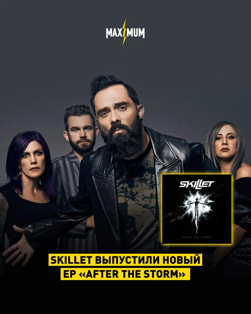 Skillet выпустили новый EP «After the Storm» ⚡️