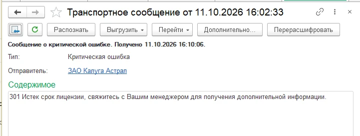 Информация по ошибке "Истек срок лицензии..."