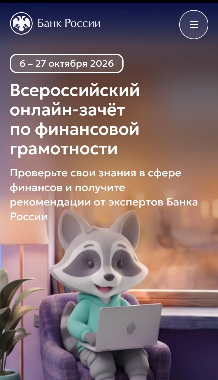 💸IX Всероссийском онлайн-зачёте по финансовой грамотности. Онлайн-зачёт реализуется в ...