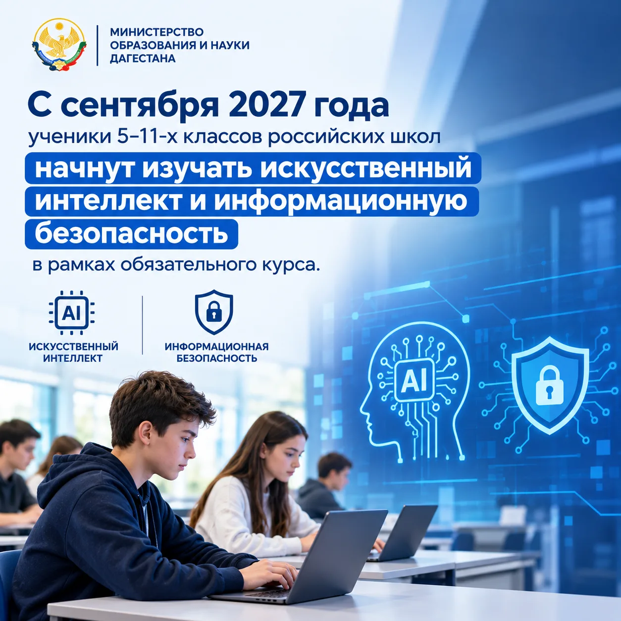 Искусственный интеллект и информационная безопасность: новый обязательный курс для школ...