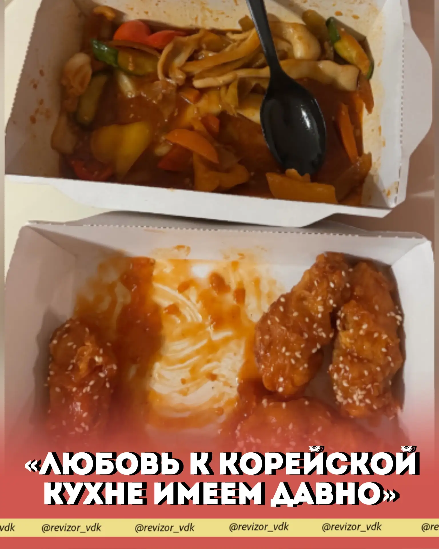 «Любовь к корейской кухне имеем давно»