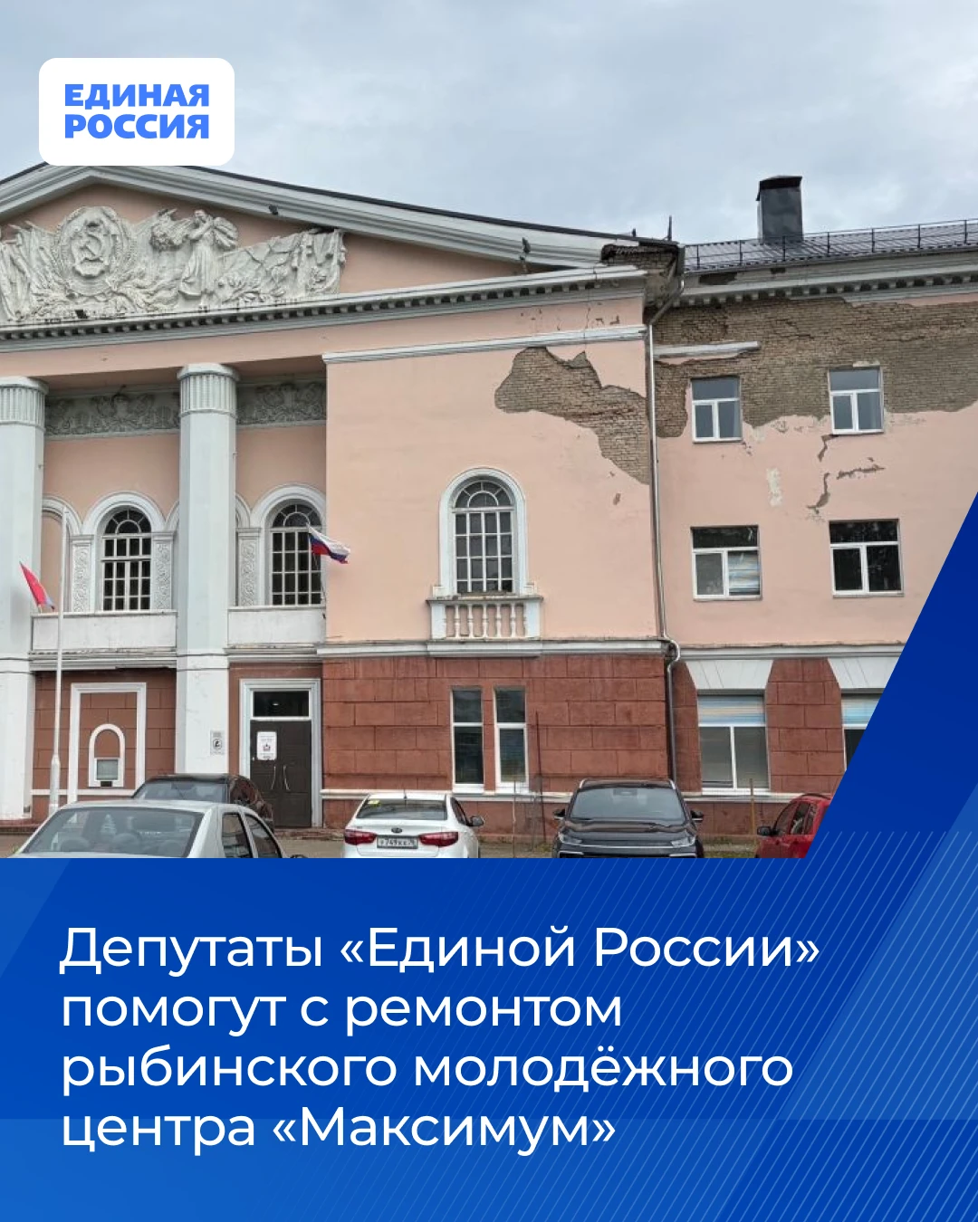 🧱 Депутаты «Единой России» помогут с ремонтом рыбинского молодёжного центра «Максимум»