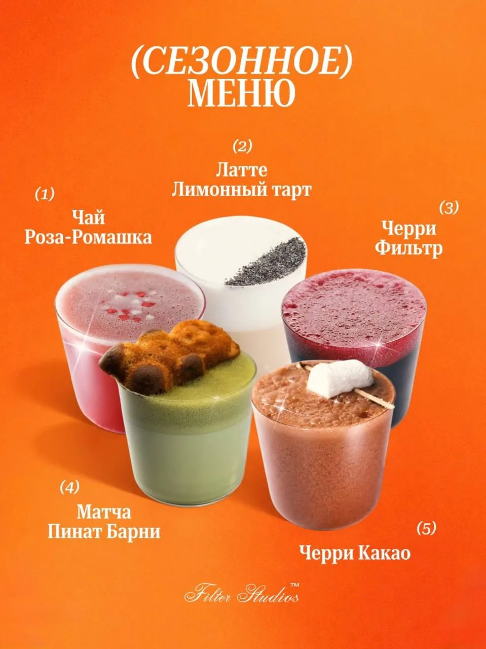 Осеннее меню в «Фильтре»