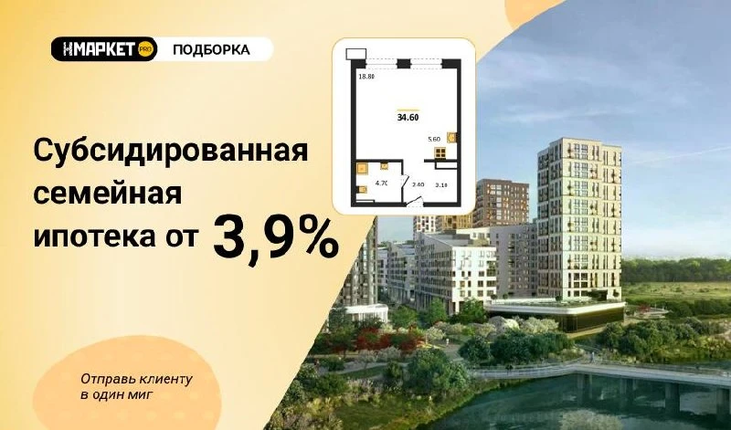 📎 Подборка Семейная ипотека от 3,9% в новостройках Москвы