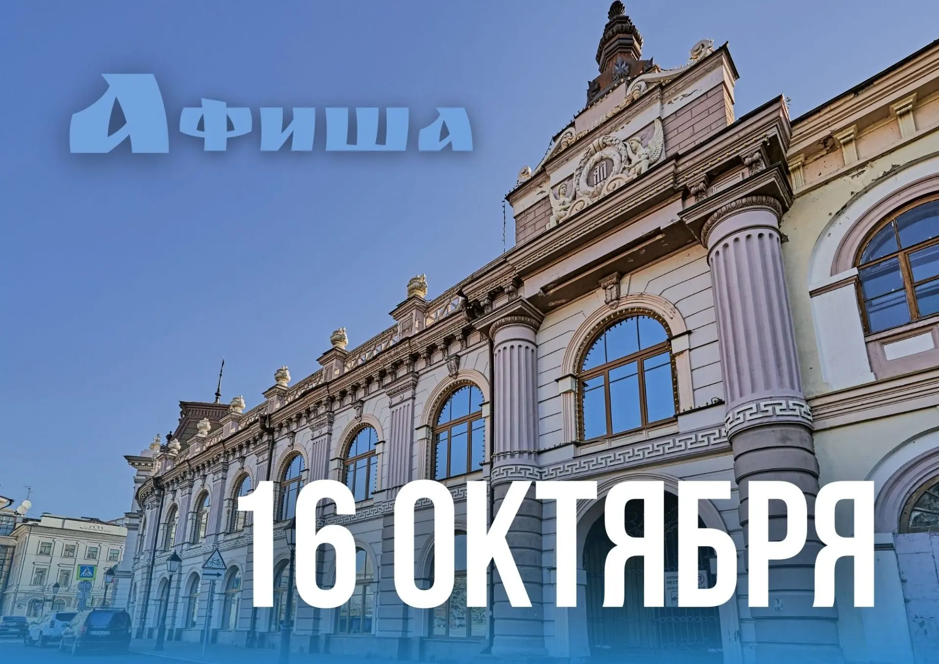 Афиша дня