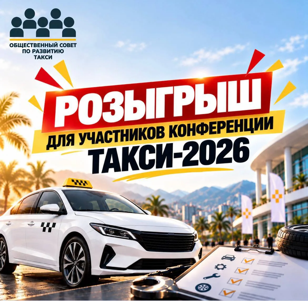 🎁 10 бесплатных ТО для участников ТАКСИ-2026