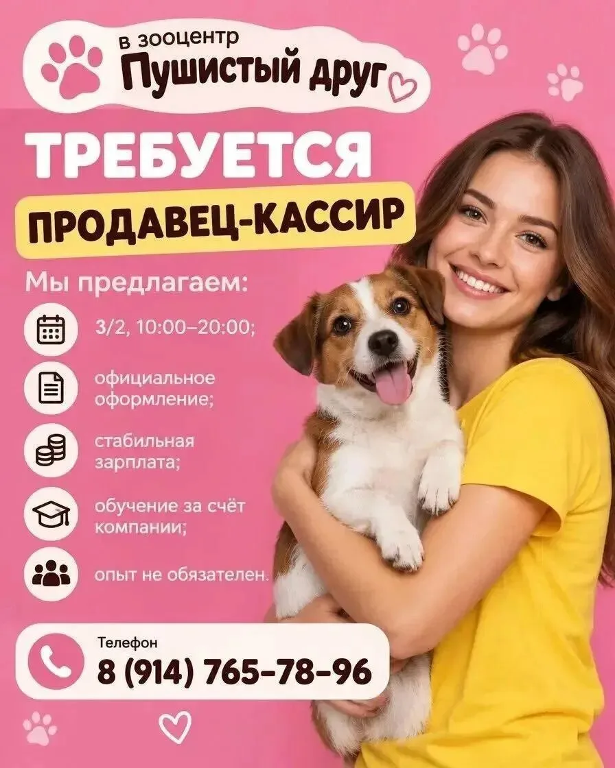 Зоомаркет «Пушистый друг» приглашает на работу продавцов-кассиров в новый открывающийся...