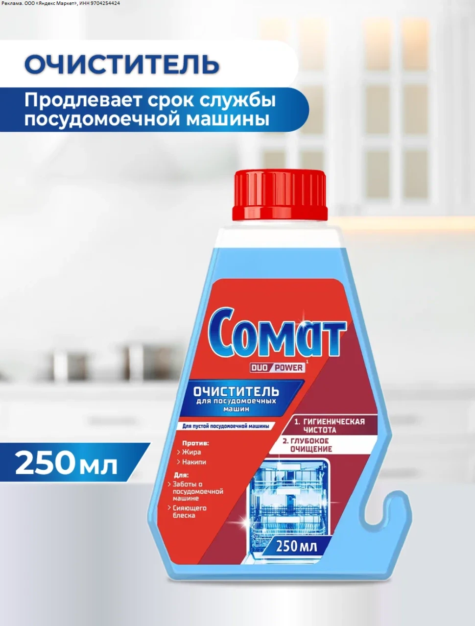 Специальное чистящее средство для посудомоечной машины Интенсивный очиститель Сомат Int...