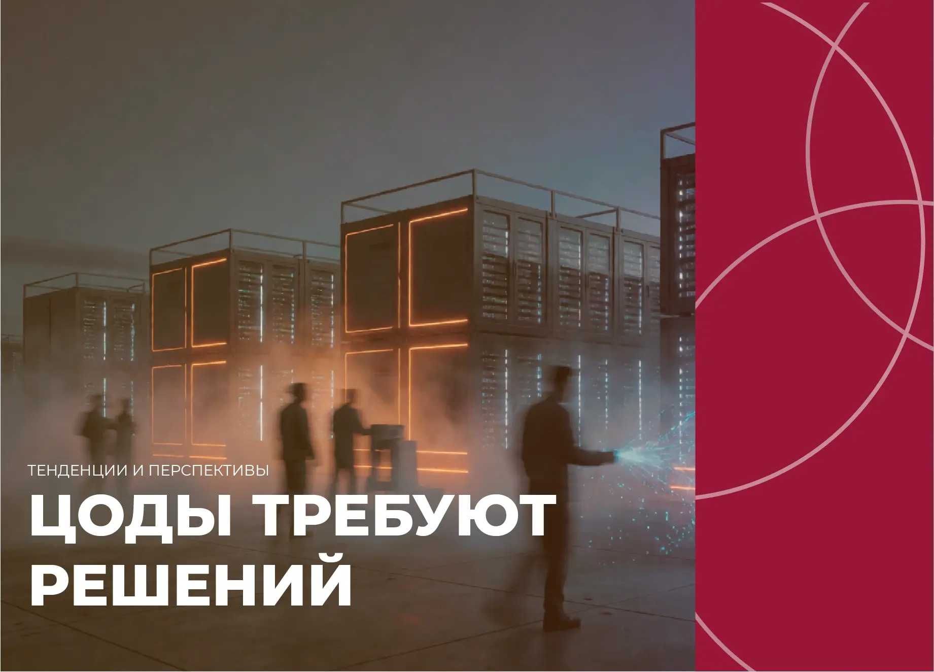 ⚡️ ЦОДы требуют решений: почему цифровой суверенитет упирается в энергию