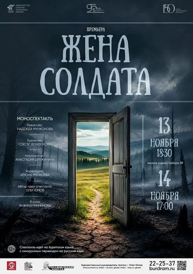 В Буряад театре готовится к постановке спектакль «Жена солдата»