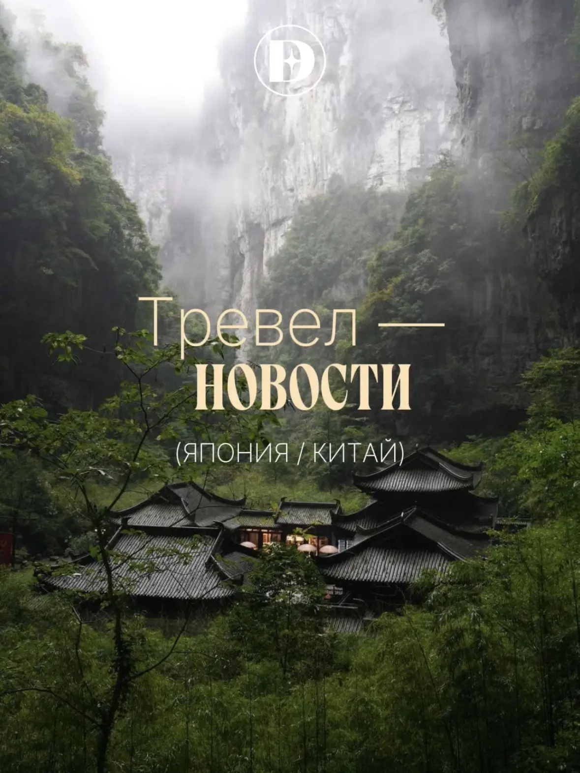 Если вы планируете поездку в Азию, будьте в курсе последних событий!