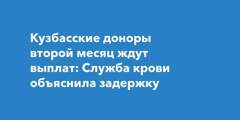 Кузбасским донорам уже второй месяц не платят