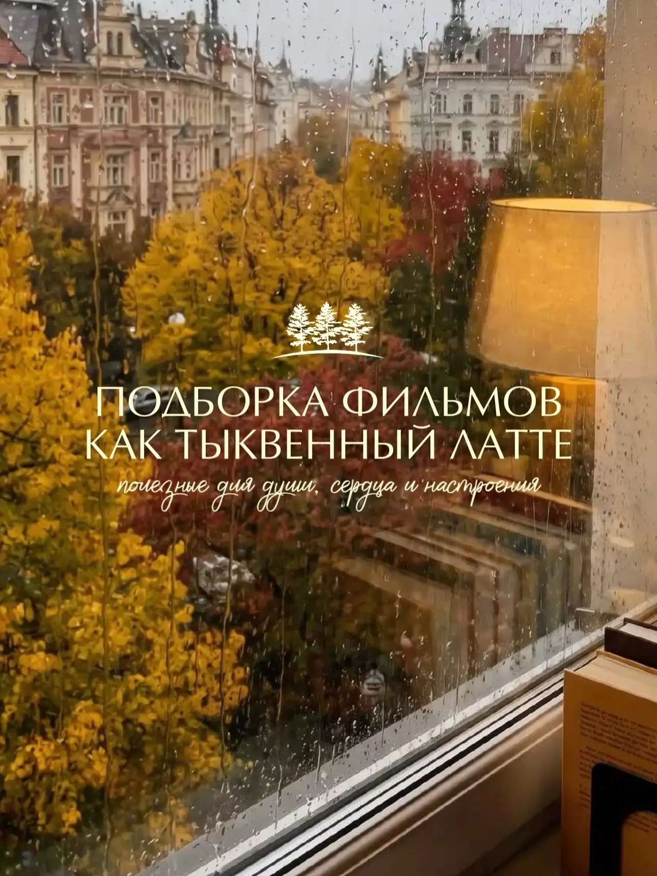 Ловите подборку осенних фильмов для уютных домашних вечеров ☕️🍂