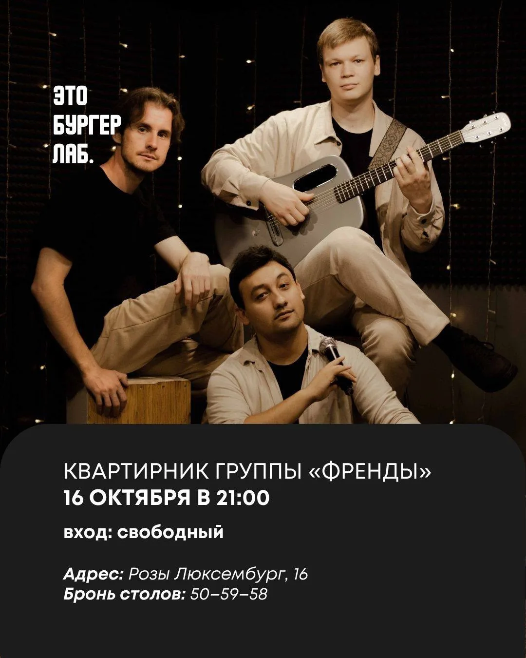 😍 Ничего не планируйте в эту пятницу — в «Бургер Лабе» будет квартирник